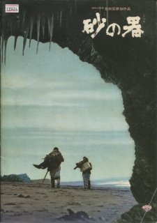 砂の器 映画パンフレット 野村 芳太郎 丹波 哲郎 森田 健作 加藤 剛 加藤 嘉 島田 陽子 緒形 拳 渥美 清 浜村 純