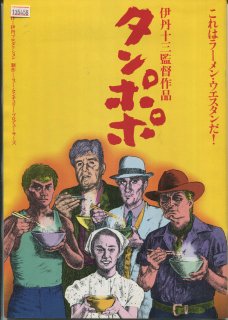 タンポポ 映画パンフレット 伊丹 十三 山崎 努 宮本 信子