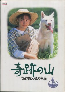 奇跡の山　さよなら、名犬平治 映画パンフレット 水島 総 渡瀬 恒彦 中江 有里 烏丸 せつこ 斉藤 隆治 寺田 農 レオナルド 熊 菅原 文太