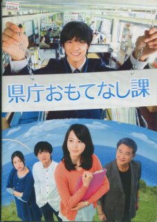 県庁おもてなし課 映画パンフレット 三宅喜重 錦戸亮 堀北真希 高良健吾