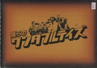 僕らのワンダフルデイズ 映画パンフレット 星田良子 竹中直人 宅麻伸 斉藤暁 稲垣潤一 浅田美代子 段田安則 僕らのワンダフルデイズ 映画パンフレット 星田良子 竹中直人 宅麻伸 斉藤暁 稲垣潤一 浅田美代子 段田安則