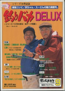 釣りバカ日誌9 映画パンフレット 栗山 富夫 西田 敏行 浅田 美代子 風吹 ジュン 小野寺 昭 谷 啓 小林 稔侍 三國 連太郎