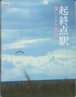 起終点駅 ターミナル 映画パンフレット 篠原哲雄 佐藤浩市 本田翼 和田正人