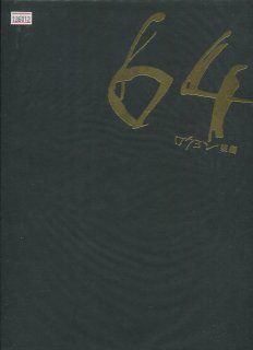 64-ロクヨン-後編 映画パンフレット 瀬々敬久 佐藤浩市 綾野剛 榮倉