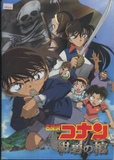 名探偵コナン 紺碧の棺 ジョリー ロジャー 映画パンフレット 山本 泰一郎 声の 高山 みなみ 山崎 和佳奈 神谷 明