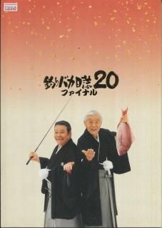 釣りバカ日誌 ファイナル 映画パンフレット 朝原 雄三 西田 敏行 浅田 美代子 三國 連太郎 釣りバカ日誌 ファイナル 映画パンフレット 朝原 雄三 西田 敏行 浅田 美代子 三國 連太郎