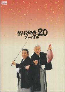 釣りバカ日誌 ファイナル 映画パンフレット 朝原 雄三 西田 敏行 浅田 美代子 三國 連太郎