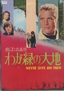 わが緑の大地 映画パンフレット 主演 ポール ニューマン ヘンリー フォンダ リー レミック マイケル サラザン わが緑の大地 映画パンフレット 主演 ポール ニューマン ヘンリー フォンダ リー レミック マイケル サラザン