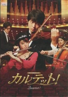 カルテット! 映画パンフレット 三村順一 高杉真宙 剛力彩芽 鶴田真由