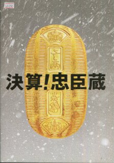 決算!忠臣蔵 プレスシート 中村義洋 堤真一 岡村隆史 濱田岳 竹内結子 石原さとみ