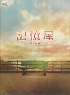 記憶屋　あなたを忘れない プレスシート 平川雄一朗 山田涼介 芳根京子 蓮佛美沙子