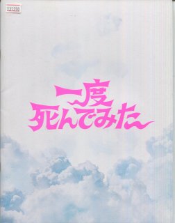 一度死んでみた プレスシート 浜崎慎治 広瀬すず 吉沢亮 堤真一