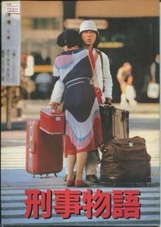 刑事物語 映画パンフレット 渡辺 祐介 武田 鉄矢 有賀 久代 刑事物語 映画パンフレット 渡辺 祐介 武田 鉄矢 有賀 久代