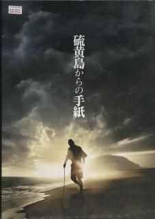 硫黄島からの手紙 映画パンフレット クリント・イーストウッド