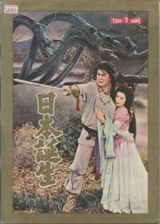 日本誕生 映画パンフレット 稲垣 浩 三船 敏郎 司 葉子 原 節子