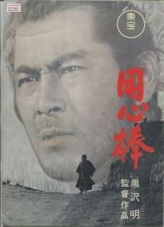 用心棒 映画パンフレット 黒沢 明 三船 敏郎 東野 英治郎 河津 清三郎 山田 五十鈴 太刀川 寛 清水 元 仲代 達矢