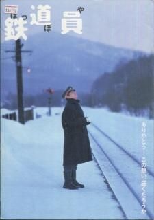 鉄道員-ぽっぽや- プレスシート 降旗 康男 高倉 健 大竹 しのぶ 広末