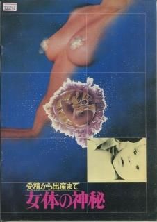 女体の神秘 映画パンフレット エリック f ベンデル 女体の神秘 映画パンフレット エリック f ベンデル