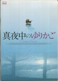 ☆即決落札☆映画プレスシート/プレスブック「真夜中のゆりかご」ニコライ・コスター＝ワルドー/ウルリッヒ・トムセン - 映画関連グッズ