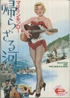 帰らざる河 映画パンフレット オットー プレミンジャー ロバート ミッチャム マリリン モンロー 帰らざる河 映画パンフレット オットー プレミンジャー ロバート ミッチャム マリリン モンロー