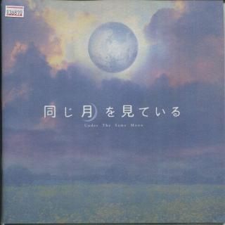 同じ月を見ている 映画パンフレット 深作 健太 窪塚 洋介 黒木 メイサ エディソン・チャン 山本 太郎 松尾 スズキ 岸田 今日子