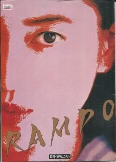Rampo 黛バージョン 映画パンフレット 黛 りんたろう 本木 雅弘 竹中 直人 羽田 美智子 佐野 史郎 樹木 希林 江戸屋 猫八 Rampo 黛バージョン 映画パンフレット 黛 りんたろう 本木 雅弘 竹中 直人 羽田 美智子 佐野 史郎 樹木 希林 江戸屋 猫八