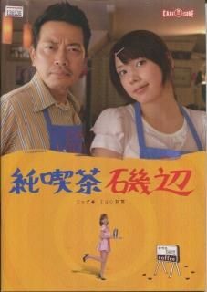 純喫茶磯辺 映画パンフレット 吉田 恵輔 宮迫 博之 仲 里依紗 濱田 マリ 近藤 春菜 ダンカン 和田 聰宏 麻生 久美子