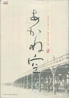 あかね空 映画パンフレット 浜本 正機 内野 聖陽 中谷 美紀 中村 梅雀 勝村 政信 泉谷 しげる 石橋 蓮司 岩下 志麻