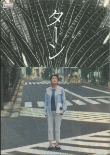 【映画「ターン」関連】DVD＋パンフレット／出演：牧瀬理穂・中村勘太郎