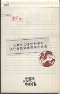 相棒シリーズ　鑑識・米沢守の事件簿 映画パンフレット 長谷部 安春 六角 精児 萩原 聖人 市川 染五郎(七代目) 紺野 まひる 片桐 はいり 伊武  雅刀