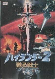 ハイランダー2 甦る戦士 映画パンフレット ラッセル・マルケイ