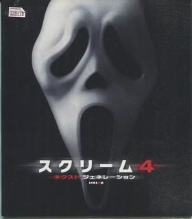 スクリーム4 ネクスト ジェネレーション 映画パンフレット ウェス クレイヴン ネーヴ キャンベル コートニー コックス デイヴィッド アークエット スクリーム4 ネクスト ジェネレーション 映画パンフレット ウェス クレイヴン ネーヴ キャンベル コートニー コックス デイヴィッド アークエット