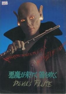 悪魔が来りて笛を吹くDVD 西田敏行 夏八木勲 恥ずかしい