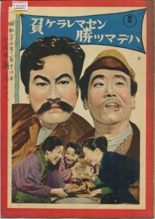 負ケラレマセン勝ツマデハ 映画パンフレット 豊田四郎 森繁久彌 望月優子 三遊亭小金馬 野添ひとみ 淡島千景 伴淳三郎