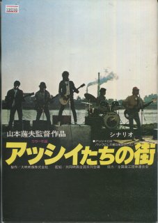 アッシイたちの街 映画パンフレット 山本 薩夫 古谷 一行 江藤 潤 友里 千賀子 日比野 新吉 乙羽 信子 三國 連太郎 浅茅 陽子