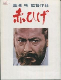 赤ひげ 映画パンフレット 黒澤 明 三船 敏郎 加山 雄三 土屋