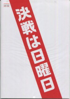 決戦は日曜日 プレスシート 坂下雄一郎 窪田正孝 宮沢りえ 赤楚衛二