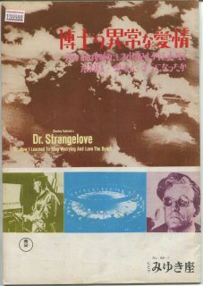 博士の異常な愛情　または私は如何にして心配するのを止めて水爆を愛するようになったか 映画パンフレット スタンリー・キューブリック ピーター・セラーズ  ジョージ・C・スコット