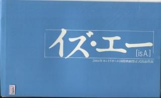 イズ・エー 映画パンフレット 藤原健一 津田寛治 小栗旬 内藤剛志