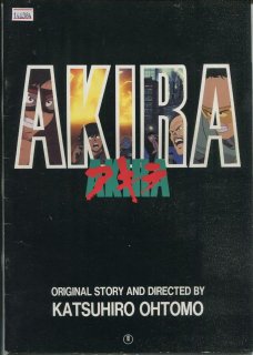 AKIRA-アキラ- 映画パンフレット 大友 克洋