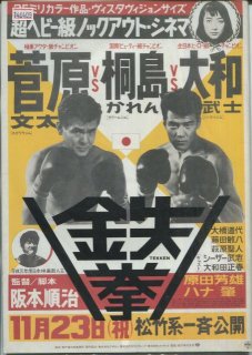 鉄拳 映画パンフレット 阪本 順治 菅原 文太 桐島 かれん 大和 武士 大楠 道代 藤田 敏八 原田 芳雄 ハナ 肇