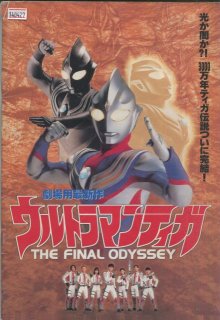 ウルトラマンティガ/THE FINAL ODYSSEY 映画パンフレット 村石 宏實 長野 博 吉本 多香美 芳本 美代子 加納 竜 つるの 剛士  川地 民夫 高樹 澪