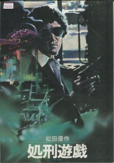 処刑遊戯 映画パンフレット 村川 透 松田 優作 りりィ 青木 義郎 草薙 幸二郎 阿藤 海 トビー 門口 森下 愛子