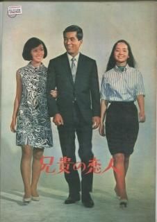 Amazon.co.jp: ub46673兄貴の恋人B2判ポスター 加山雄三 内藤