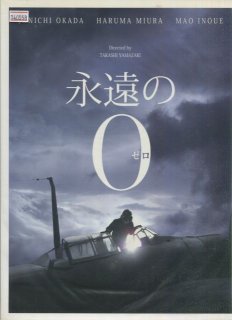 永遠の0-ゼロ- 映画パンフレット 山崎 貴 岡田 准一 三浦 春馬 井上 真央