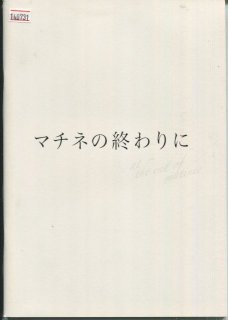 マチネの終わりに 映画パンフレット 西谷弘 福山雅治 石田ゆり子 伊勢谷友介