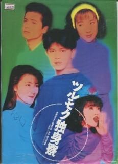 中古】ツルモク独身寮 [DVD] 前田耕陽 (出演), 七瀬なつみ (出演