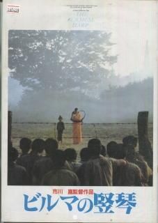 ビルマの竪琴 映画パンフレット 市川 崑 石坂 浩二 中井 貴一