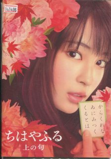 ちはやふる 上の句 映画パンフレット 小泉 徳宏 広瀬 すず 野村 周平 (新田) 真剣佑 上白石 萌音