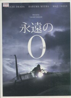 永遠の0-ゼロ- 映画パンフレット 山崎 貴 岡田 准一 三浦 春馬 井上 真央